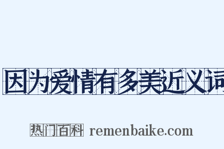 因为爱情有多美近义词是什么意思的图片